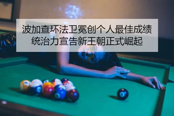 波加查环法卫冕创个人最佳成绩 统治力宣告新王朝正式崛起