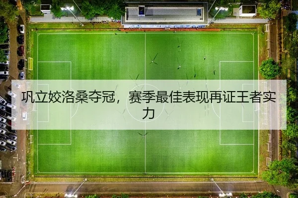 巩立姣洛桑夺冠，赛季最佳表现再证王者实力