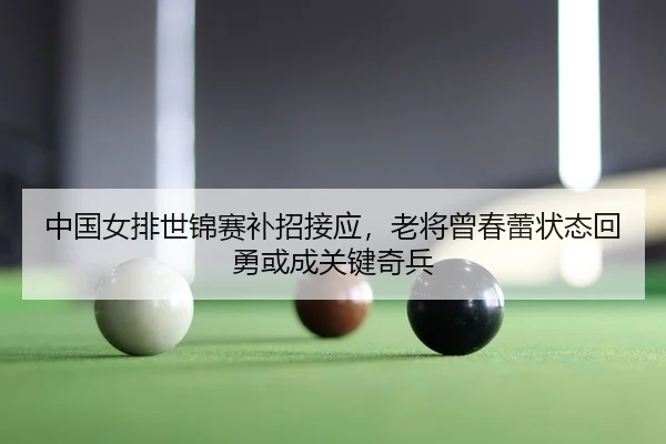 zhong-guo-nv-pai-shi-jin-sai-bu-zhao-jie-ying-lao-jiang-ceng-chun-lei-zhuang-tai-hui-yong-huo-cheng-guan-jian-qi-bing-2-207.jpg